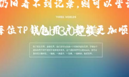 如何查询TP钱包的转账记录及详细操作指南

TP钱包, 查询转账, 加密货币, 数字钱包/guanjianci

随着数字货币的流行，越来越多的人开始使用各种类型的钱包来存储和管理自己的加密资产。TP钱包作为一款知名的数字货币钱包，它的安全性和便利性吸引了大量用户。但是，有许多用户在进行转账操作后，可能会对如何查询转账记录产生疑问。本文将详细解析TP钱包的转账查询方式以及相关的一些使用技巧，帮助用户更好地掌握这款数字钱包。

TP钱包简介
TP钱包（TokenPocket）是一款多链数字资产钱包，支持多种区块链资产的存储和管理，包括Ethereum、Bitcoin、TRON等多个主流链。TP钱包具有去中心化的特点，用户可以完全掌控自己的私钥，真正实现资产的自我管理。同时，它还支持DApp（去中心化应用）的便捷接入，使得用户在链上进行操作更为高效。

如何使用TP钱包进行转账
在使用TP钱包进行转账之前，用户需要确保自己了解钱包的基本操作，包括如何创建钱包、如何充值等。在完成这些基本操作后，用户可以轻松地进行转账。具体操作步骤如下：
ol
    li打开TP钱包应用，进入钱包主界面。/li
    li选择需要转账的数字资产，比如以太坊（ETH）或比特币（BTC）。/li
    li点击“转账”按钮，输入接收方的钱包地址和转账金额。/li
    li确认转账信息无误后，输入交易密码进行确认。/li
/ol
完成这些步骤后，TP钱包会生成一笔交易并发送到区块链网络中。用户可以在一定时间后查看转账状态和记录。

如何查询TP钱包的转账记录
在完成转账后，用户可能会需要查询这笔交易的记录。TP钱包提供了简单的查询功能，用户可按以下步骤进行操作：
ol
    li在TP钱包主界面中，选择“资产”页面。/li
    li找到“转账记录”选项，点击进入。/li
    li在此页面中，用户可以查看所有的转账记录，包括交易时间、金额、手续费等详细信息。/li
/ol
此外，如果用户希望得到更为详细的区块链信息，可以点击具体的交易记录，此时Wallet将跳转到区块链浏览器中，用户可以在这里看到交易的区块确认信息及相关交易状态。

转账查询的常见问题
在进行转账的过程中，用户可能会遇到多种问题。以下是一些用户在查询转账时可能会遇到的常见问题，我们将一一进行解答：

1. 为什么我的转账没有及时到账？
未能及时到账的原因可能有多种，首先，需要确认对方的地址是否正确。其次，区块链网络的拥堵情况也会影响转账的速度。每笔交易都需要被矿工打包到区块中，而如果网络繁忙，确认时间可能会延长。此外，转账时支付的手续费也会影响交易的优先级。如果手续费过低，交易可能需要等待更长时间才能被处理。

2. 如何确认转账是否成功？
用户可以通过查看TP钱包中的转账记录来确认交易是否成功。同时，用户也可以直接访问区块链浏览器，输入自己的交易哈希，随时跟踪交易状态。若该笔交易的状态显示为“确认”，则表示转账已成功。若显示为“待处理”，则表明交易尚未被确认，需耐心等待。通过这两种方法，用户可以轻松确认转账的状态。

3. 是否可以撤销转账操作？
在区块链网络中，一旦转账交易被发起并且被矿工确认，就无法撤销或修改。因为区块链的去中心化特性决定了交易的不可逆性。因此，用户在进行转账时务必仔细核对接收方地址及转账金额，以免造成资产的损失。如果误转账给了一个错误的地址，建议尽快与接收者联系，以希望能够追回资产，但成功与否并无保证。

4. 在TP钱包中出现转账失败的情况，应该如何处理？
转账失败的情况通常是由于网络问题、交易费用不足或者输入的接收地址错误导致的。在遇到这种情况时，用户可以尝试以下步骤：首先，查看系统的提示信息，了解失败原因。其次，确保网络连接正常并检查填写的接收地址是否准确。最后，适当提高交易手续费再尝试重新发起转账。如果问题依然存在，建议向TP钱包的客服求助，寻求专业的解决方案。

5. 我能否在TP钱包中查询所有历史交易记录？
TP钱包默认只能显示部分近期的交易记录，如果需要查看更早的历史记录，用户需要访问区块链浏览器。在区块链上，所有的交易记录都是公开透明的，用户只需输入自己的钱包地址或交易哈希，就可以查阅到所有相关的交易信息。这使得用户可以全面掌握自己的资产变化情况，并方便进行随时查询。

6. 转账记录丢失怎么办？
在TP钱包或其他数字钱包中，用户的交易记录是基于区块链存储的。如果用户的TP钱包历史记录显示丢失，首先需要确认是否在正确的应用界面查看。如果确认无误但仍旧看不到记录，则可以尝试重启应用，或重新登录账户。不建议卸载钱包应用再重新安装，因为这可能会导致用户的数据丢失。在查询过程中如遇问题，建议及时联系TP钱包客服以获取专业支持。

综上所述，TP钱包的转账查询非常简单，用户只需按照相关步骤即可轻松查看自己的转账记录。同时，遇到疑问时，也可以借助上述常见问题及解答进行自助排查。希望每位TP钱包用户都能更加顺利地进行数字资产的管理和使用。

在使用任何数字钱包时，安全都是首要考虑的因素。建议用户定期备份自己的钱包私钥，启用双重认证，避免个人信息和资产泄露。