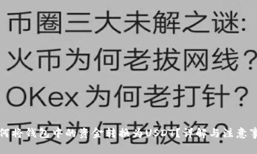 如何将钱包中的资金转换为USDT？详解与注意事项