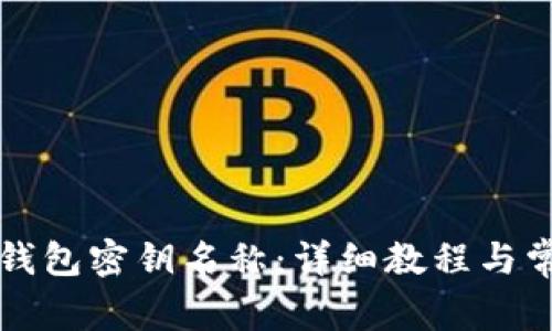 如何更改TP钱包密钥名称：详细教程与常见问题解答