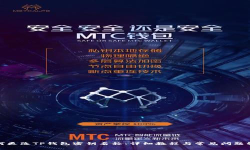 如何更改TP钱包密钥名称：详细教程与常见问题解答