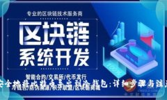 如何安全地将比特币导出到冷钱包：详细步骤与