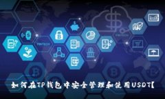 如何在TP钱包中安全管理和使用USDT？