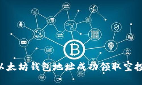 如何使用以太坊钱包地址成功领取空投：完整指南