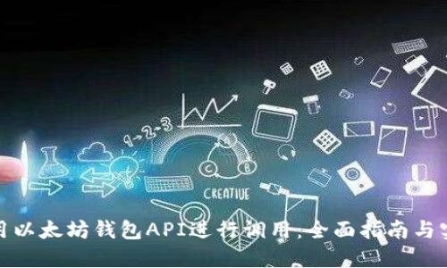 如何使用以太坊钱包API进行调用：全面指南与实用示例