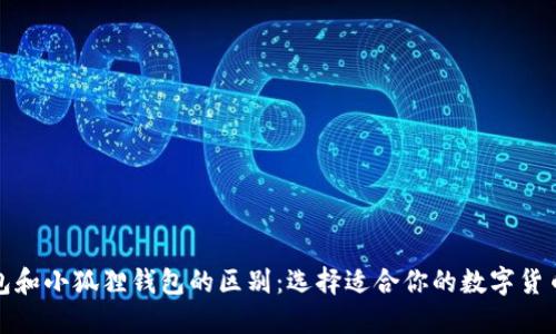 TP钱包和小狐狸钱包的区别：选择适合你的数字货币钱包