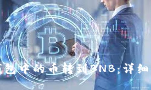如何将TP钱包中的币转到BNB：详细步骤与技巧