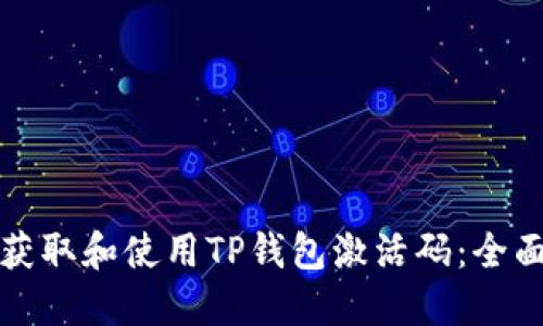 如何获取和使用TP钱包激活码：全面指南