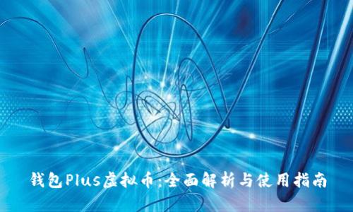 钱包Plus虚拟币：全面解析与使用指南