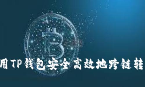 如何使用TP钱包安全高效地跨链转账USDT