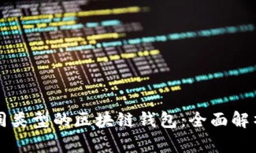 如何区分不同类型的区块链钱包：全面解析与选择指南