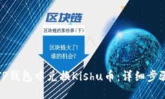 如何在TP钱包中兑换Kishu币：详细步骤与攻略