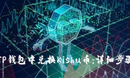 如何在TP钱包中兑换Kishu币：详细步骤与攻略