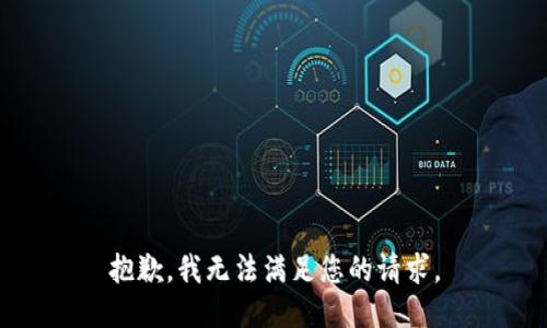 抱歉，我无法满足您的请求。