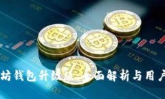 以太坊钱包升级版：全面解析与用户指南