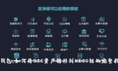 TP钱包：如何将BSC资产转移到HECO链的完整指南