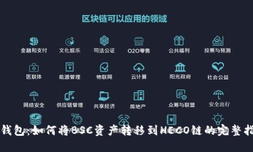 TP钱包：如何将BSC资产转移到HECO链的完整指南