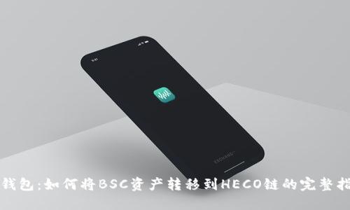 TP钱包：如何将BSC资产转移到HECO链的完整指南