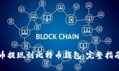 如何将莱特币提现到比特币钱包：完整指南与实