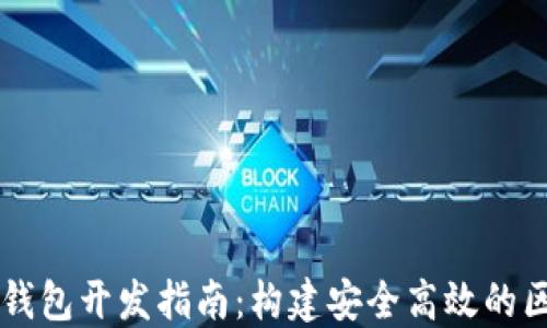 
以太坊轻钱包开发指南：构建安全高效的区块链应用