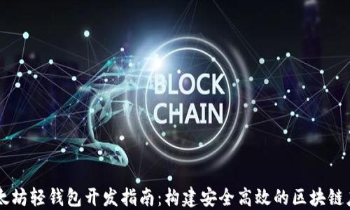 
以太坊轻钱包开发指南：构建安全高效的区块链应用