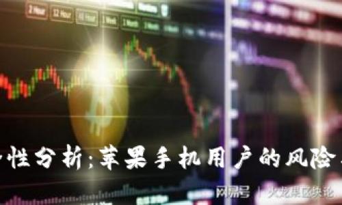 tp钱包安全性分析：苹果手机用户的风险与防护措施