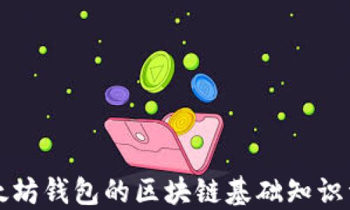 
以太坊钱包的区块链基础知识详解