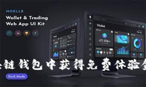 如何在区块链钱包中获得免费体验金：完整指南