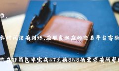   TP钱包内HT兑换BNB的详细指南 /  guanjianci TP钱包