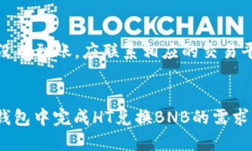   TP钱包内HT兑换BNB的详细指南 / 
 guanjianci TP钱包, HT, BNB, 数字货币兑换 /guanjianci 

引言
在数字货币的世界中，交易和兑换是不可避免的步骤。其中，HT（火币token）和BNB（币安币）分别是火币和币安交易平台发行的代币，因其广泛应用和良好的流动性，许多用户都希望在TP钱包中进行这两种代币的兑换。本文将为你详细介绍TP钱包中HT如何兑换BNB的步骤，以及可能遇到的问题和解决方案。

TP钱包简介
TP钱包（TokenPocket）是一款多链钱包，支持以太坊、火币链、币安链等多个公链的数字资产管理。用户可以在TP钱包中安全地存储、转账和交易多种数字货币。由于其用户友好的界面和丰富的功能，TP钱包广受用户喜爱。

HT与BNB的基本概念
HT（Huobi Token）是由火币交易所发行的代币，用户持有HT不仅可以享受交易手续费折扣，还可以参与火币平台的一些生态活动。而BNB（Binance Coin）是币安交易所的代币，BNB用户同样可以享受到手续费折扣，并且可以用于购买其他数字货币和在生态系统中进行各种操作。由于HT和BNB都具有不同的优势，用户之间的兑换需求也随之增长。

HT兑换BNB的基础知识
在进行HT兑换BNB之前，用户需要了解几件事情：首先，用户需要确保TP钱包中已经存储了足够的HT，以应对兑换后的BNB计价。其次，还需要了解当前的兑换汇率，以及可能的交易费用。此外，用户需要设置TP钱包与去中心化交易所（如Uniswap、PancakeSwap等）连接，以便完成兑换。

HT兑换BNB的具体步骤
下面我们将具体介绍如何在TP钱包中完成HT兑换BNB的步骤：

h41. 创建并设置TP钱包/h4
如果你尚未创建TP钱包，可以在官网下载并安装TP钱包应用程序。打开应用后，按照提示创建一个新的钱包，并备份好助记词以确保资金安全。

h42. 添加HT和BNB资产/h4
在TP钱包中，用户需要确保已添加HT和BNB这两个代币。用户可以通过“添加资产”功能，在搜索框中搜索HT和BNB，然后将其添加到自己钱包的资产列表中。

h43. 选择兑换方法/h4
TP钱包支持多种兑换方式，包括去中心化交易所（DEX）和集中式交易所（CEX）等。一般情况下，更推荐选择去中心化交易所进行兑换，因为这通常会更为便捷。

h44. 进行HT到BNB的兑换/h4
在钱包界面找到“交易”或“交换”功能，进入后选择“HT兑换BNB”。输入要兑换的HT数量，系统会自动显示相应的BNB数量和汇率。确认后，根据系统提示进行兑换操作。

h45. 确认交易/h4
在交易完成后，用户需查看交易记录，确保HT兑换为BNB的过程顺利完成，并在资产列表中查看到账的BNB数量。

可能遇到的问题及解决方案
在HT兑换BNB的过程中，用户可能会遇到以下问题，我们将一一进行解答：

h4问题1：兑换失败，为什么？/h4
兑换失败的原因可能是多方面的，包括网络延迟、流动性不足、交易被拒绝等。在进行兑换前，确保选择的是流动性充足的交易对，并且网络状态正常。如果兑换失败，可以稍后重试或选择其他交易所进行兑换。

h4问题2：兑换过程中手续费过高，如何解决？/h4
手续费的高低与当前网络的拥堵程度、所选择的兑交易平台以及个人设置有关。若发现手续费过高，可以尝试调整GAS费设置，或者选择其他交易平台进行兑换，以确保费用最小化。

h4问题3：如何确保兑换过程的安全性？/h4
用户在进行数字货币兑换时，安全性是最重要的一环。应确保使用的是官方应用，并对交易所的信誉进行评估。此外，为了安全起见，不要轻易分享自己的助记词和私钥。定期更新软件和保持操作系统的安全能够有效减少被攻击的风险。

h4问题4：我的BNB无法提现，是什么原因？/h4
BNB无法提现可能是由于未满一定的网络确认次数或因交易设置的限制。建议检查交易记录，确认是否符合提现条件，并查看是否需要进行额外的身份验证。

h4问题5：我能否在TP钱包内直接交易HT和BNB？/h4
TP钱包内可以通过某些集成的去中心化交易所实现直接兑换，而不需要转到其他交易所。用户只需要在交易页面选择目标货币并输入数量即可完成操作。

h4问题6：如果兑换后资产未到账，该如何处理？/h4
如果在完成HT兑换BNB后发现资产未到账，首先检查交易记录是否显示成功。如果显示成功但资产未到账，则应等待一段时间，给予网络确认时间。如果长时间没有到账，应联系相应的交易平台客服进行查询。

结语
HT与BNB的兑换为许多数字货币用户提供了灵活的投资选择，而了解TP钱包的操作流程能够帮助用户更好地进行数字资产管理。希望本文的介绍能对你在TP钱包中完成HT兑换BNB的需求有所帮助。在进行任何交易前，请始终牢记风险，并做好资产管理。