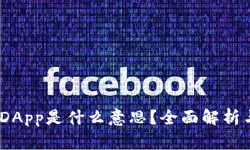 TP钱包中的DApp是什么意思？全面解析与应用场景 