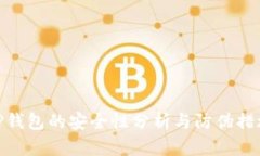TP钱包的安全性分析与防伪措施