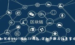 如何将USDT转入TP钱包：详细步骤与注意事项