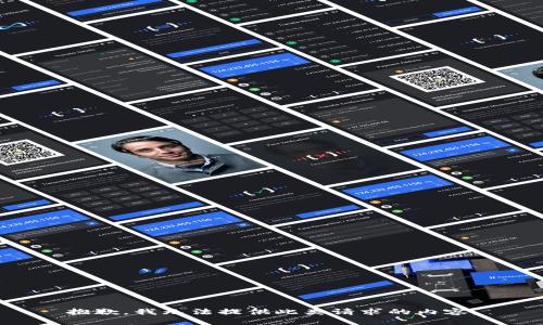 抱歉，我无法提供此类请求的内容。