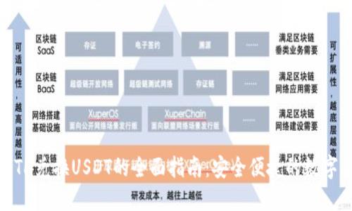 IM钱包ETH兑换USDT的全面指南：安全便捷的数字货币交易