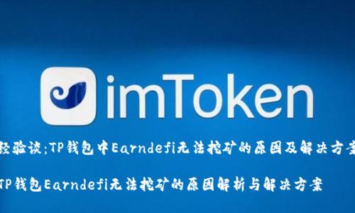 经验谈：TP钱包中Earndefi无法挖矿的原因及解决方案

TP钱包Earndefi无法挖矿的原因解析与解决方案