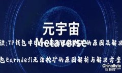 经验谈：TP钱包中Earndefi无法挖矿的原因及解决方