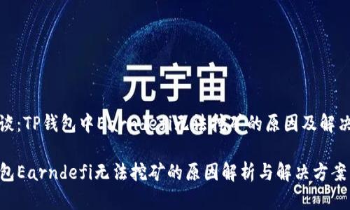 经验谈：TP钱包中Earndefi无法挖矿的原因及解决方案

TP钱包Earndefi无法挖矿的原因解析与解决方案