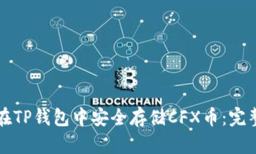 如何在TP钱包中安全存储CFX币：完整指南