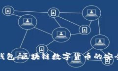 全面解析袋熊钱包：区块链数字货币的安全存储