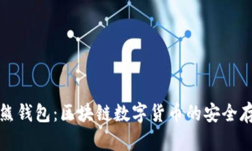 全面解析袋熊钱包：区块链数字货币的安全存储解决方案