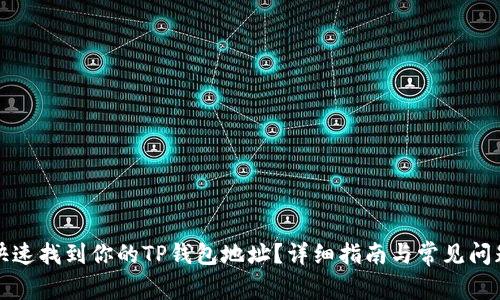 如何快速找到你的TP钱包地址？详细指南与常见问题解答