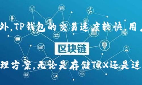   TP钱包TRX的U：如何安全存储和管理数字资产 / 
 guanjianci TP钱包, TRX, 数字资产, 加密货币 /guanjianci 

引言
近年来，随着区块链技术的飞速发展，数字资产投资逐渐走入大众视野。其中，TRON（波场）作为一种针对内容共享和娱乐应用的区块链平台，其代币TRX受到了许多投资者的关注。而TP钱包作为一种便捷、安全的数字资产钱包，成为了众多用户存储和管理TRX及其他数字资产的首选工具。

TP钱包简介
TP钱包是一个多功能的数字资产钱包，支持TRX、ETH、BTC等多种主流数字货币的存储与管理。它提供了简洁的用户界面和强大的功能，使得用户可以方便地进行数字资产的转账、兑换和管理。同时，TP钱包还具备强大的安全保护机制，采用了多重签名、私钥保护等技术确保用户资产的安全。

TRX的概念及价值
TRX，作为TRON平台的原生代币，是基于区块链的数字资产，旨在通过分散的电子分发技术，改善内容共享的效率和流畅性。TRX的价值主要在于它在TRON生态系统中的应用，包括游戏、应用开发、内容创作等多个领域。随着用户对去中心化应用的需求不断增加，TRX的前景也愈发光明。

如何使用TP钱包存储TRX
使用TP钱包存储TRX相对简单。首先，用户需要下载并安装TP钱包应用。注册完成后，用户可以创建新的钱包或导入已有钱包。创建钱包时，需要妥善保存好助记词，这关乎到资金的安全。注册完成后，用户可以在钱包界面找到TRX资产，点击“接收”按钮生成TRX地址，并将TRX发送到该地址。这样，就完成了TRX的存储过程。

如何安全管理TP钱包中的TRX
管理TP钱包中的TRX需要注意几个关键点：首先，要确保设备的安全，定期更新手机系统或钱包应用，避免使用公共Wi-Fi进行交易。其次，定期备份钱包文件和助记词，并将其存放在安全的位置。最后，建议开启钱包的二次确认功能，以进一步提高资产的安全性。

常见问题解答

1. TP钱包安全吗？
TP钱包的安全性主要体现在几个方面：首先，TP钱包采用了高强度的加密技术，确保用户的私钥和助记词不被泄露。其次，钱包支持多种安全机制，例如指纹识别与双因素认证。此外，钱包的开发团队也会定期对应用进行安全更新，以修复可能存在的漏洞。然而，用户在使用过程中也需保持警惕，防止下载恶意软件或泄露个人信息，这也是确保资产安全的重要因素。

2. 如何恢复丢失的TP钱包？
如果用户在TP钱包中丢失了访问权，可以通过助记词进行恢复。助记词是用户在创建钱包时生成的一组随机词语，是恢复钱包的唯一凭证。在重新安装TP钱包后，选择“从助记词恢复”选项，将助记词逐字输入，即可恢复对钱包的访问。如果丢失了助记词，用户将无法找回钱包中的资产，因此在创建钱包时，一定要妥善保存助记词。

3. TP钱包支持哪些数字资产？
TP钱包支持多种主流数字资产的存储与管理，包括但不限于TRX（波场）、ETH（以太坊）、BTC（比特币）等。此外，TP钱包还支持多种代币，如USDT（泰达币）、BNB（币安币）等。这种多元化的支持使得用户可以在一个平台上管理多种数字资产，提供了极大的便利性。然而实际操作中，建议用户查看钱包的更新日志，以确认支持的具体币种。

4. 如何从TP钱包转账TRX？
用户可以通过以下步骤从TP钱包转账TRX：首先在钱包界面找到TRX资产，点击“转账”选项。接着，输入接收方的TRX地址和转账金额。在输入完成后，用户需确认交易信息并输入交易密码。最后，确认发送即可。需要注意的是，交易一旦发送，将不可逆转，因此一定要仔细核对对方地址和金额，以免造成损失。

5. TP钱包是否收费？
TP钱包在进行数字资产存储和转账时，通常会收取一定的交易手续费。这一手续费是由区块链网络本身决定的，而非钱包平台所设定。此外，如果用户选择进行资产兑换，可能会涉及额外的手续费。因此，建议用户在进行操作前了解相应的费用结构，以避免意外支出。

6. 如何评价TP钱包的用户体验？
TP钱包在用户体验方面表现良好。首先，其界面设计简洁友好，容易上手，适合新手用户使用。其次，钱包的功能设置较为全面，用户可以方便地在一个平台上进行多种资产的管理。此外，TP钱包的交易速度较快，用户几乎可以实时完成转账操作。尽管如此，用户评价常常与个人习惯和需求有关，因此建议新用户在使用前查看其他用户的评测和建议，以便做出更好的决策。

总结
随着越来越多的人加入数字货币的投资行列，选择一款安全可靠的数字资产钱包变得尤为重要。TP钱包以其出色的安全性和用户友好的界面，为用户提供了一个便捷的数字资产管理方案。无论是存储TRX还是进行其他数字资产的交易，TP钱包都提供了良好的支持和服务。希望本文能够帮助读者更好地理解TP钱包及其在管理TRX中的应用价值，使大家在数字资产投资中能够更加得心应手。