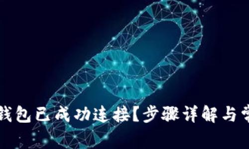 如何确认TP钱包已成功连接？步骤详解与常见问题解答