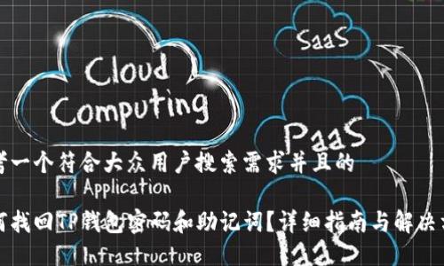 思考一个符合大众用户搜索需求并且的

如何找回TP钱包密码和助记词？详细指南与解决方案