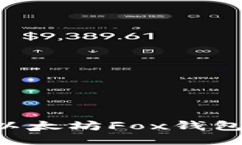 如何安装以太坊Fox钱包：详细指南