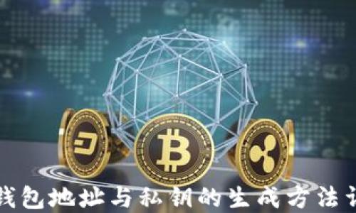 
TP钱包地址与私钥的生成方法详解