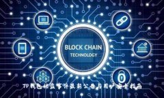 TP钱包被盗事件最新公告与用户安全指南