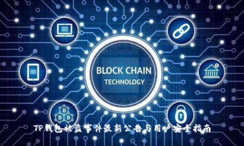 TP钱包被盗事件最新公告与用户安全指南