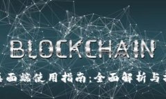 TP钱包桌面端使用指南：全面解析与操作步骤