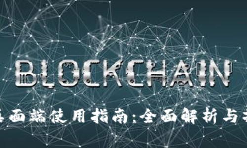 TP钱包桌面端使用指南：全面解析与操作步骤